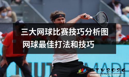 三大网球比赛技巧分析图 网球最佳打法和技巧