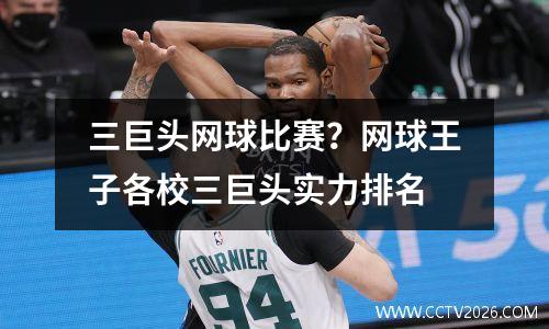 三巨头网球比赛？网球王子各校三巨头实力排名