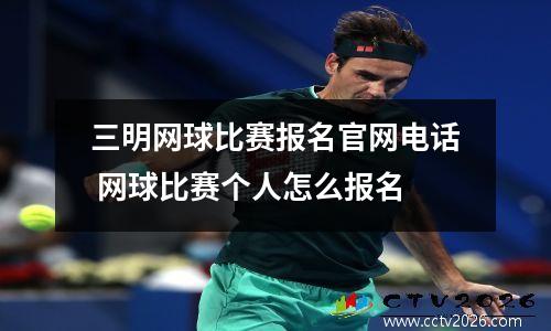 三明网球比赛报名官网电话 网球比赛个人怎么报名