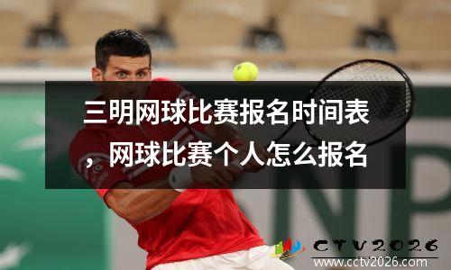 三明网球比赛报名时间表，网球比赛个人怎么报名