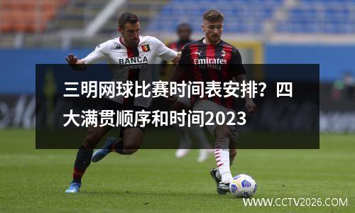 三明网球比赛时间表安排？四大满贯顺序和时间2023