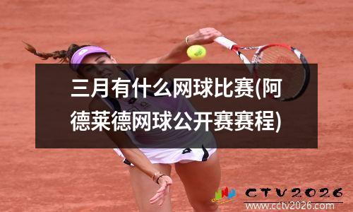 三月有什么网球比赛(阿德莱德网球公开赛赛程)