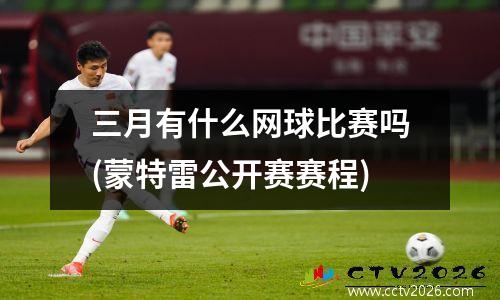 三月有什么网球比赛吗(蒙特雷公开赛赛程)