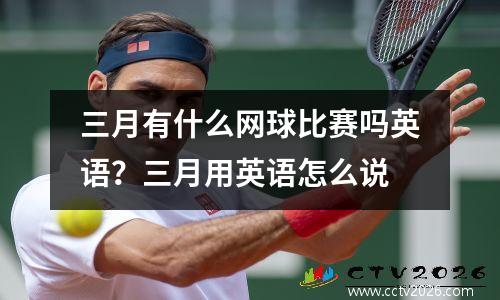 三月有什么网球比赛吗英语？三月用英语怎么说