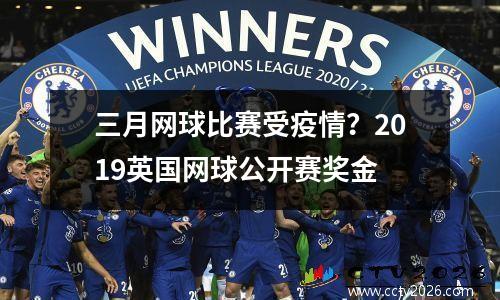 三月网球比赛受疫情？2019英国网球公开赛奖金