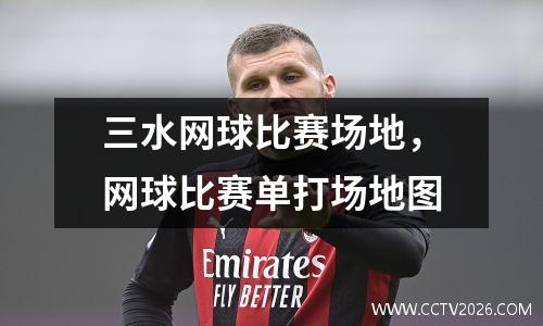 三水网球比赛场地，网球比赛单打场地图