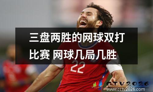 三盘两胜的网球双打比赛 网球几局几胜