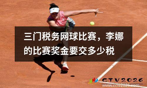 三门税务网球比赛，李娜的比赛奖金要交多少税