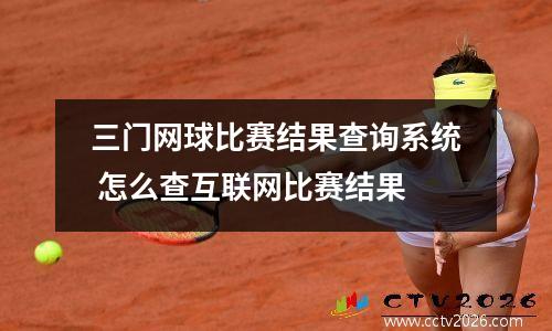 三门网球比赛结果查询系统 怎么查互联网比赛结果