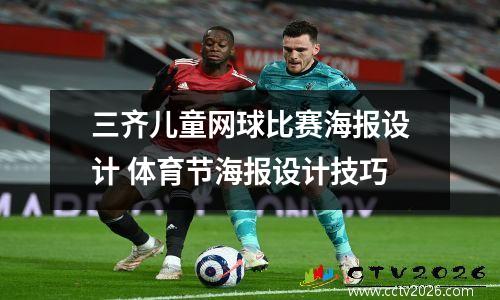 三齐儿童网球比赛海报设计 体育节海报设计技巧