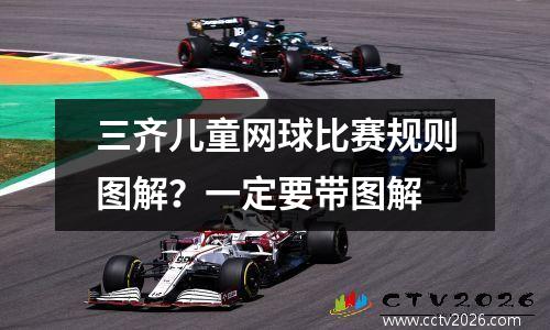 三齐儿童网球比赛规则图解？一定要带图解