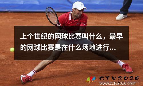 上个世纪的网球比赛叫什么，最早的网球比赛是在什么场地进行的