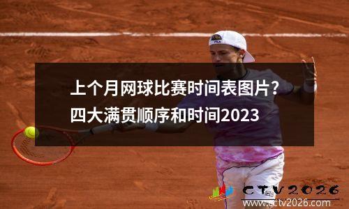 上个月网球比赛时间表图片？四大满贯顺序和时间2023