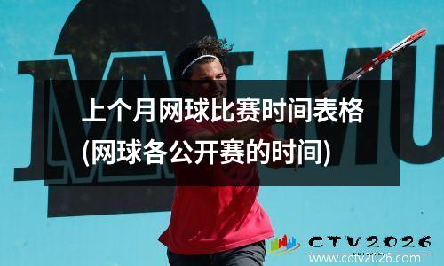 上个月网球比赛时间表格(网球各公开赛的时间)