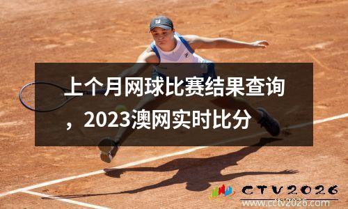 上个月网球比赛结果查询，2023澳网实时比分