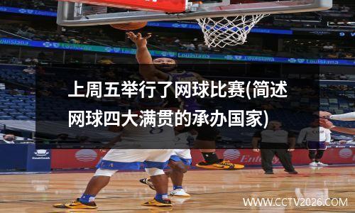 上周五举行了网球比赛(简述网球四大满贯的承办国家)