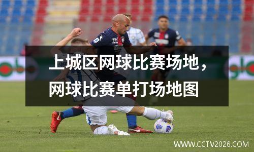 上城区网球比赛场地，网球比赛单打场地图