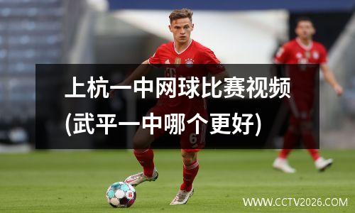 上杭一中网球比赛视频(武平一中哪个更好)