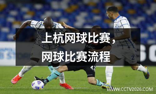 上杭网球比赛，网球比赛流程