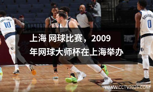 上海 网球比赛，2009年网球大师杯在上海举办