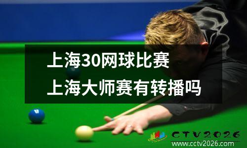 上海30网球比赛 上海大师赛有转播吗