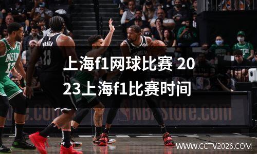 上海f1网球比赛 2023上海f1比赛时间