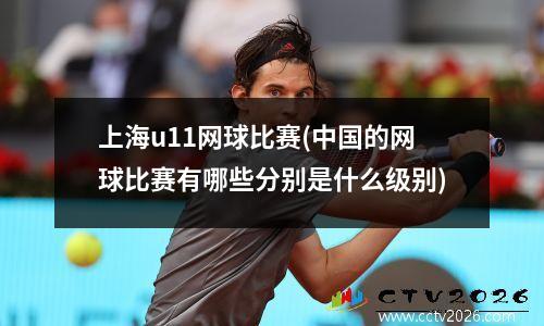 上海u11网球比赛(中国的网球比赛有哪些分别是什么级别)