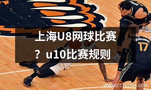 上海U8网球比赛？u10比赛规则