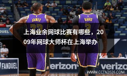 上海业余网球比赛有哪些，2009年网球大师杯在上海举办