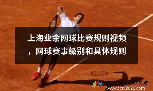 上海业余网球比赛规则视频，网球赛事级别和具体规则