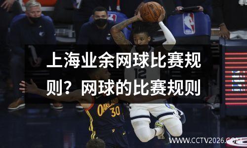 上海业余网球比赛规则？网球的比赛规则