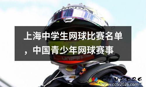 上海中学生网球比赛名单，中国青少年网球赛事