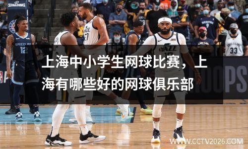 上海中小学生网球比赛，上海有哪些好的网球俱乐部
