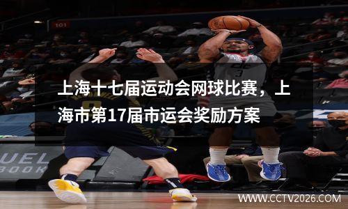 上海十七届运动会网球比赛，上海市第17届市运会奖励方案