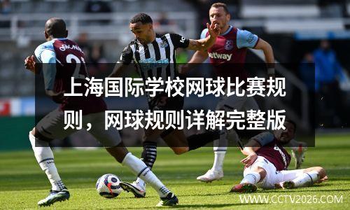 上海国际学校网球比赛规则，网球规则详解完整版