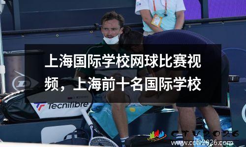 上海国际学校网球比赛视频，上海前十名国际学校