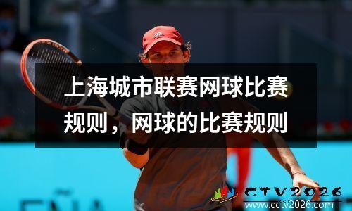 上海城市联赛网球比赛规则，网球的比赛规则