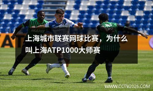 上海城市联赛网球比赛，为什么叫上海ATP1000大师赛