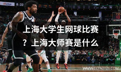 上海大学生网球比赛？上海大师赛是什么
