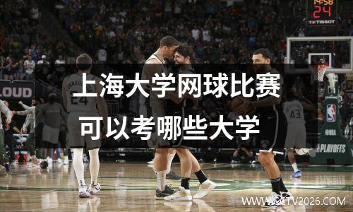 上海大学网球比赛 可以考哪些大学