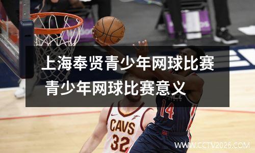 上海奉贤青少年网球比赛 青少年网球比赛意义