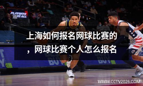 上海如何报名网球比赛的，网球比赛个人怎么报名