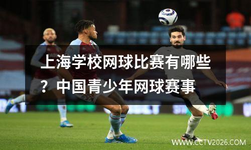上海学校网球比赛有哪些？中国青少年网球赛事