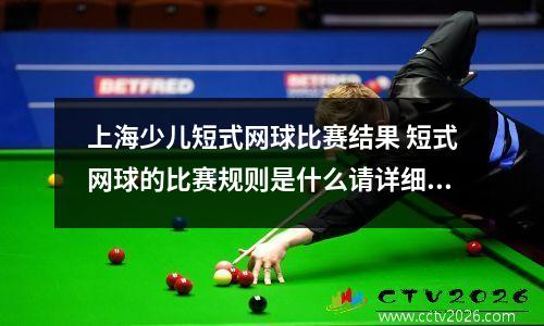 上海少儿短式网球比赛结果 短式网球的比赛规则是什么请详细回答