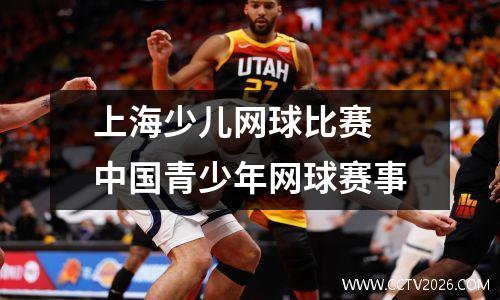 上海少儿网球比赛 中国青少年网球赛事