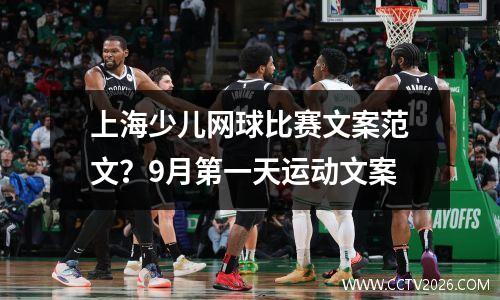 上海少儿网球比赛文案范文？9月第一天运动文案