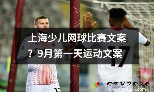 上海少儿网球比赛文案？9月第一天运动文案