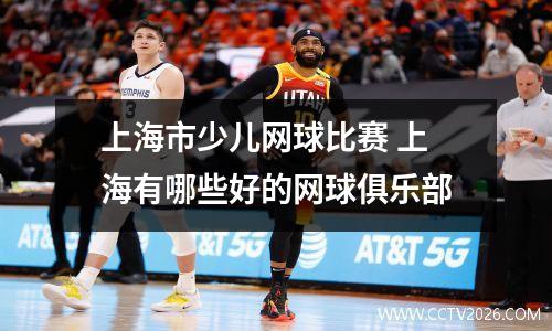 上海市少儿网球比赛 上海有哪些好的网球俱乐部