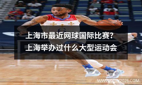 上海市最近网球国际比赛？上海举办过什么大型运动会