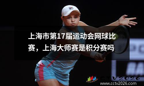 上海市第17届运动会网球比赛，上海大师赛是积分赛吗